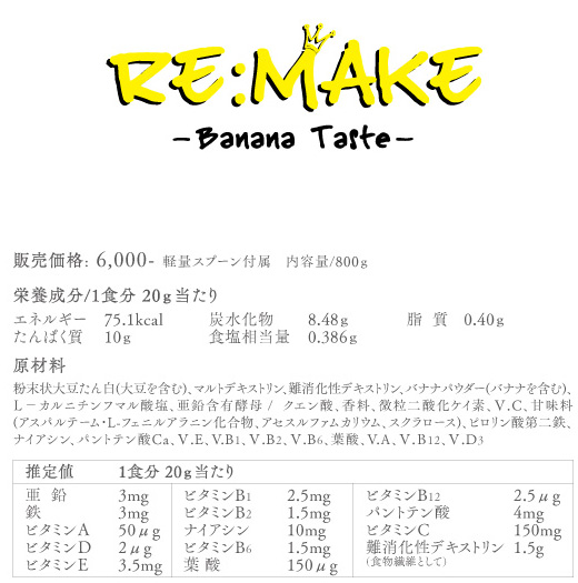 Re:Make(リメイク)バナナ味の成分表PC版