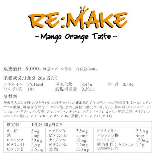 Re:Make(リメイク)マンゴーオレンジ味の成分表PC版