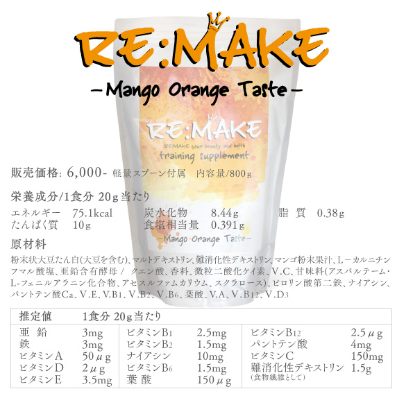 Re:Make(リメイク)マンゴーオレンジ味の成分表モバイル版