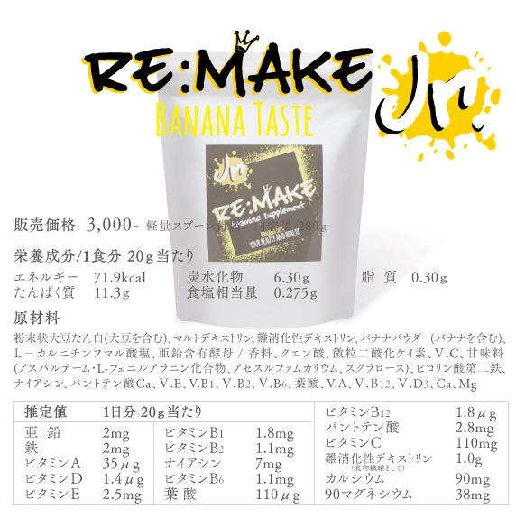 Re:Make Jr.(リメイク ジュニア)バナナ味の成分表モバイル版