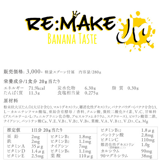 Re:Make Jr.(リメイク ジュニア)バナナ味の成分表PC版