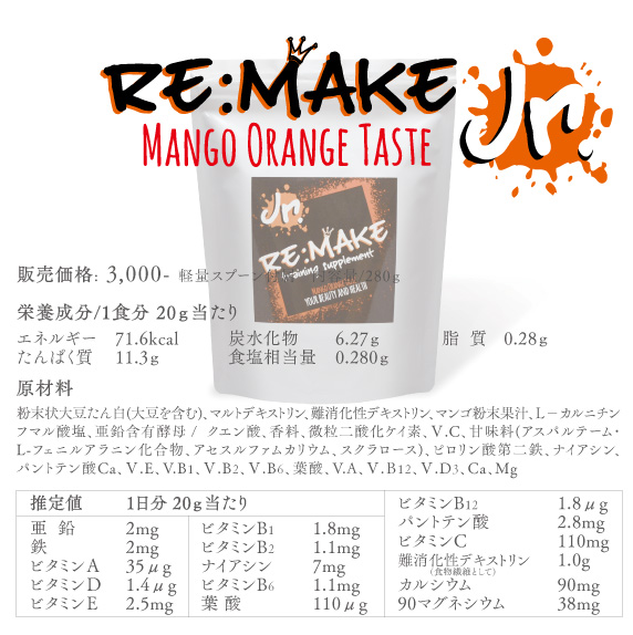 Re:Make Jr.(リメイク ジュニア)マンゴーオレンジ味の成分表モバイル版
