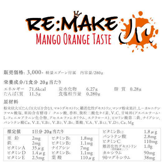 Re:Make Jr.(リメイク ジュニア)マンゴーオレンジ味の成分表PC版