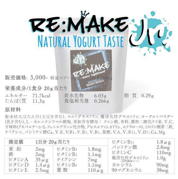 Re:Make Jr.(リメイク ジュニア)ヨーグルト味の成分表モバイル版